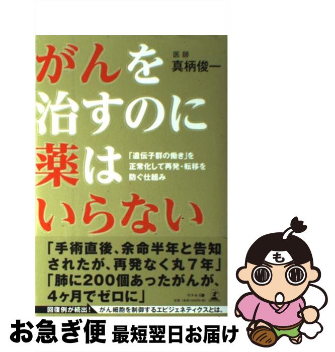 【中古】 がんを治すのに薬はいらない 「遺伝子群の働き」を正常化して再発・転移を防ぐ仕組 / 真柄俊一 / 幻冬舎 [単行本（ソフトカバー）]【ネコポス発送】