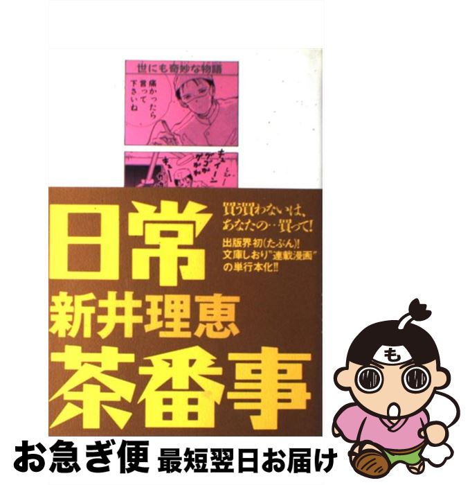 【中古】 日常茶番事 / 新井 理恵 / 小学館 [単行本]【ネコポス発送】