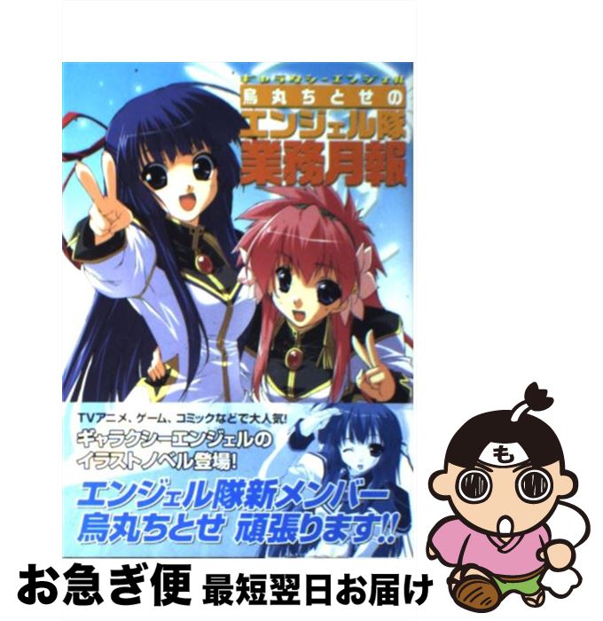 【中古】 ギャラクシーエンジェル烏丸ちとせのエンジェル隊業務月報 / しんたろー, 菜の花 すみれ, 水野 良 / KADOKAWA [コミック]【ネコポス発送】