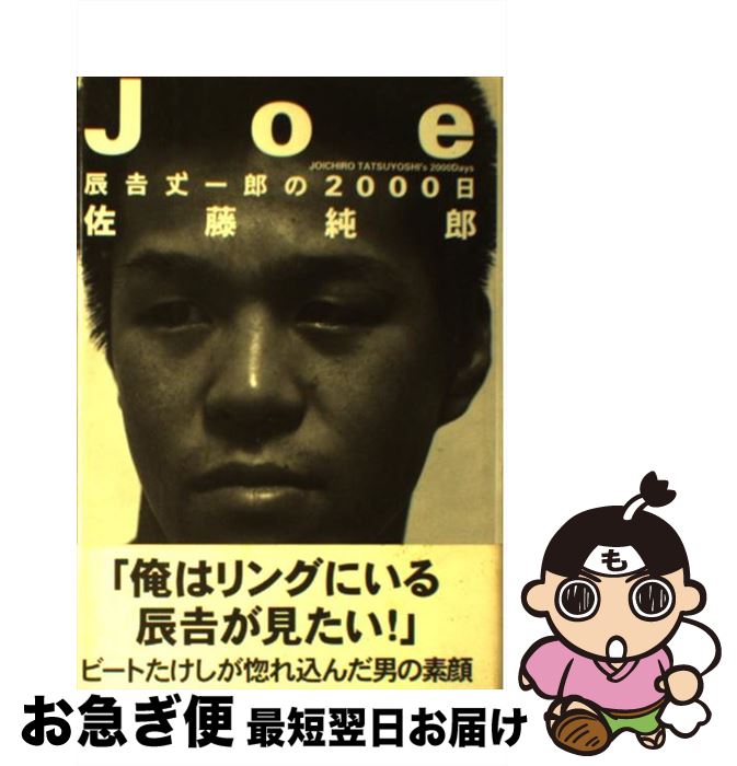 【中古】 Joe 辰吉丈一郎の2000日 / 佐藤 純郎 / 扶桑社 [単行本]【ネコポス発送】