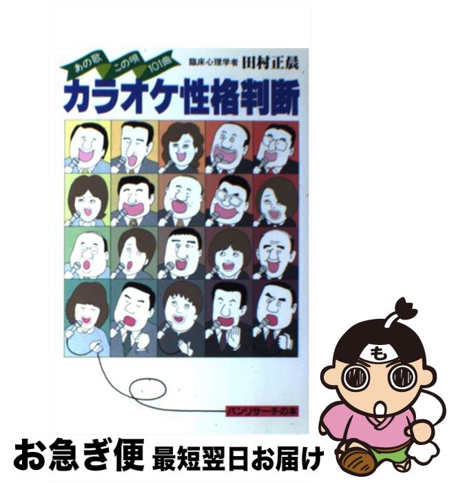 【中古】 カラオケ性格判断 あの歌この唄101曲 / 田村 正晨 / 石田パンリサーチ出版局 [単行本]【ネコポス発送】