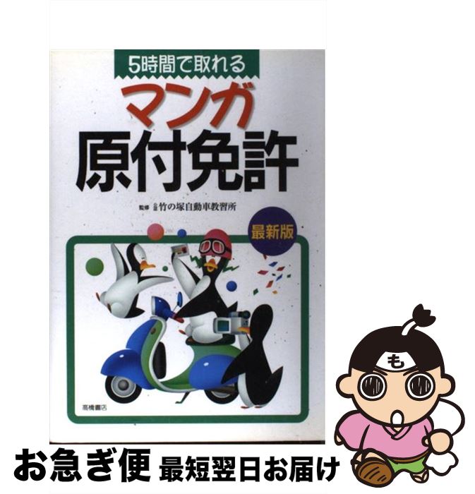 【中古】 5時間で取れるマンガ原付免許 / 高橋書店 / 高橋書店 [単行本]【ネコポス発送】