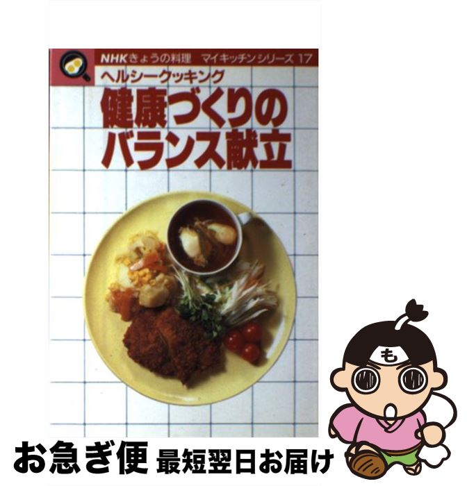 【中古】 健康づくりのバランス献立 ヘルシークッキング / 日本放送出版協会 / NHK出版 [単行本]【ネコポス発送】