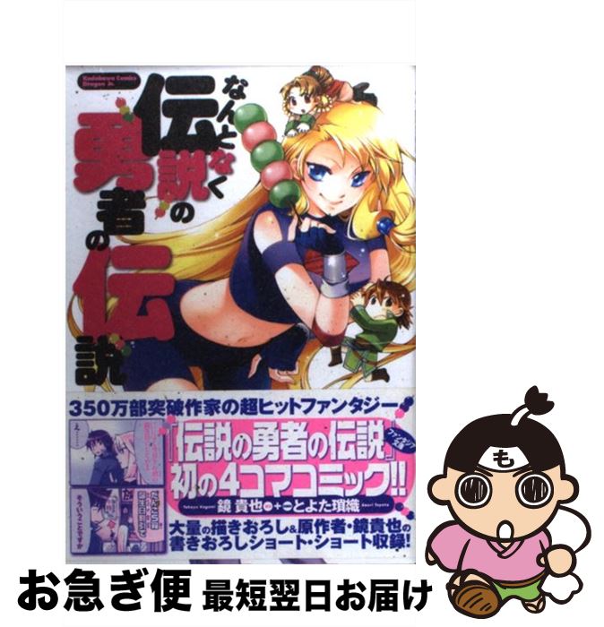 【中古】 なんとなく伝説の勇者の伝説 / とよた 瑣織, 鏡 貴也 / 富士見書房 [コミック]【ネコポス発送】