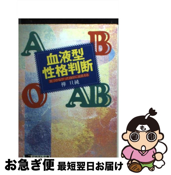 【中古】 血液型性格判断 気づかなかった自分に出会える / 樺 旦純 / 日本文芸社 [文庫]【ネコポス発送】