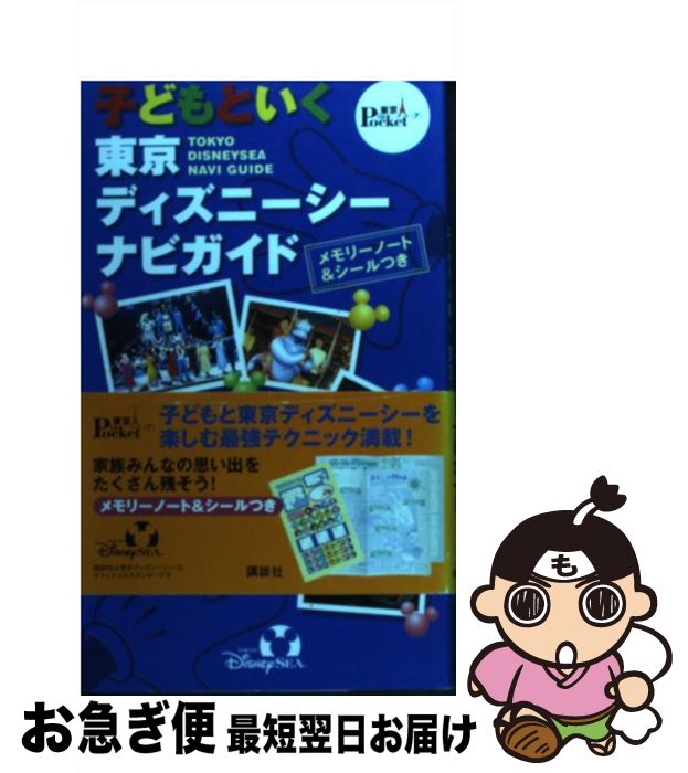 【中古】 子どもといく東京ディズニーシーナビガイド / 講談社 / 講談社 [新書]【ネコポス発送】