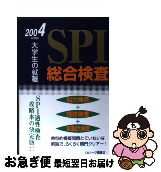 【中古】 SPI総合検査 大学生の就職 〔2004年度版〕 / 就職試験情報研究会 / 一ツ橋書店 [単行本]【ネコポス発送】