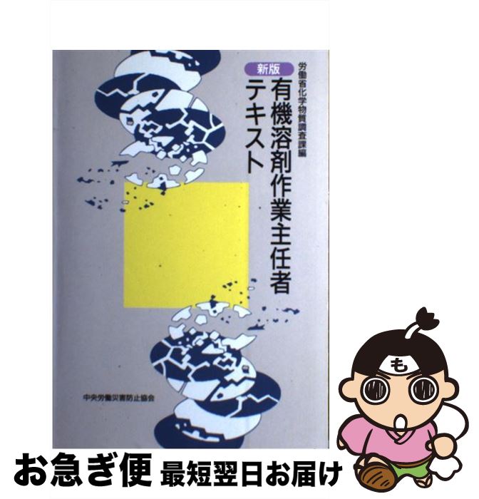 【中古】 有機溶剤作業主任者テキスト 新版　第9版 / 労働省 / 中央労働災害防止協会 [単行本]【ネコポス発送】