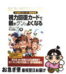 【中古】 視力回復カードで眼がグンとよくなる / 仲上 紀政 / 二見書房 [新書]【ネコポス発送】