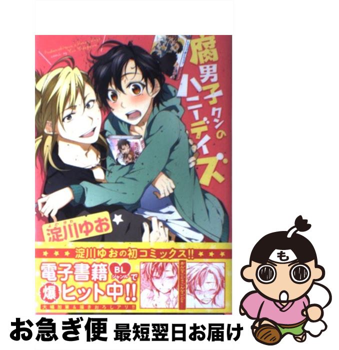 【中古】 腐男子クンのハニーデイズ / 淀川ゆお / エンターブレイン [コミック]【ネコポス発送】