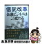 【中古】 信託改革 金融ビジネスはこう変わる / 永田 俊一 / 日経BPマーケティング(日本経済新聞出版 [単行本]【ネコポス発送】