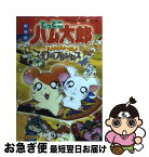 【中古】 劇場版とっとこハム太郎ハムハムハムージャ！幻のプリンセス / 河井 リツ子 / 小学館 [コミック]【ネコポス発送】