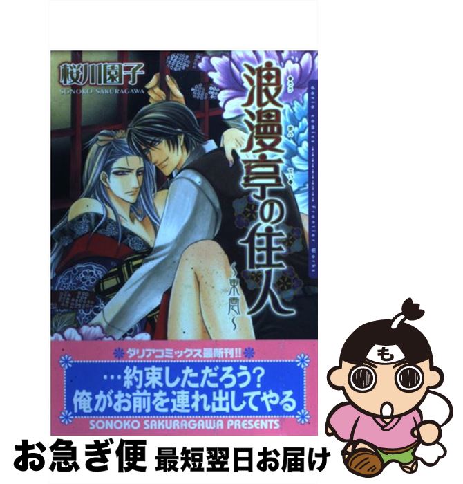 【中古】 浪漫亭の住人 東雲 / 桜川園子 / フロンティアワークス [コミック]【ネコポス発送】