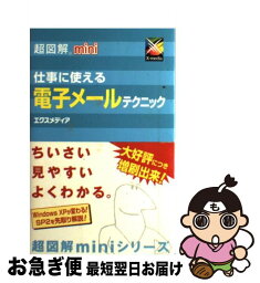 【中古】 超図解mini仕事に使える電子メールテクニック / エクスメディア / エクスメディア [単行本]【ネコポス発送】