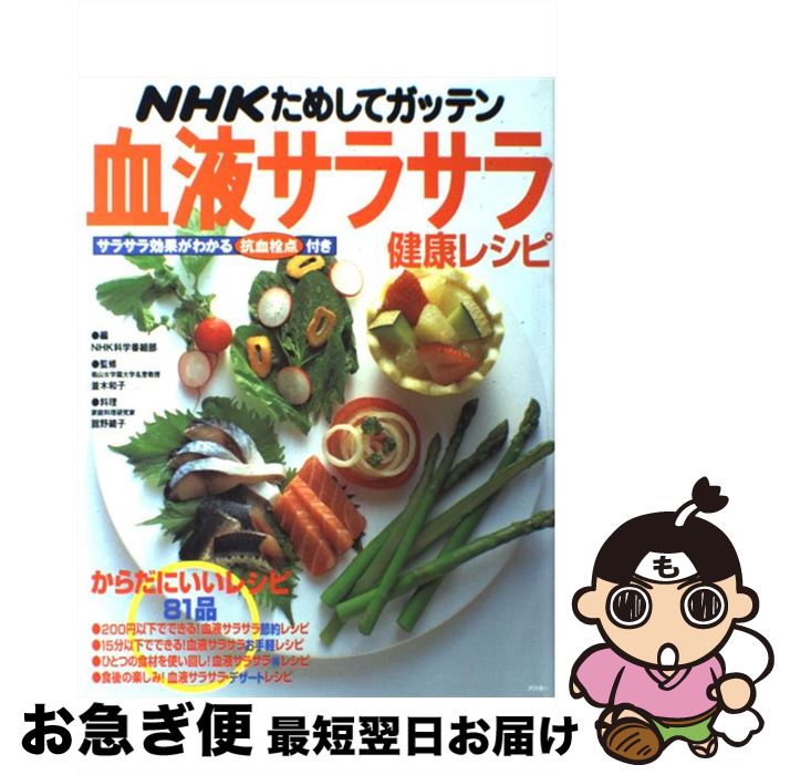 【中古】 NHKためしてガッテン血液サラサラ健康レシピ / NHK科学番組部 / アスキー [ムック]【ネコポス発送】