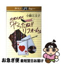 【中古】 心わくわく「やったね！！リフォーム」 忙しいからこそ、工夫の楽しさ、針をもつ喜び / 小薗江 圭子 / 大和書房 [単行本]【ネコポス発送】