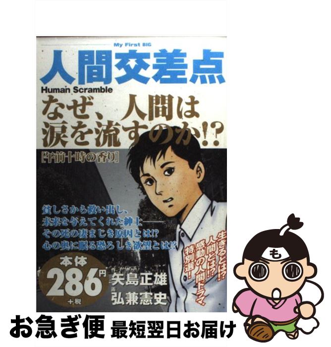 【中古】 人間交差点 午前十時の香り / 矢島 正雄 / 小学館 [ムック]【ネコポス発送】
