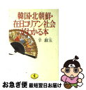 【中古】 韓国 北朝鮮 在日コリアン社会がわかる本 / 辛 淑玉 / ベストセラーズ 文庫 【ネコポス発送】