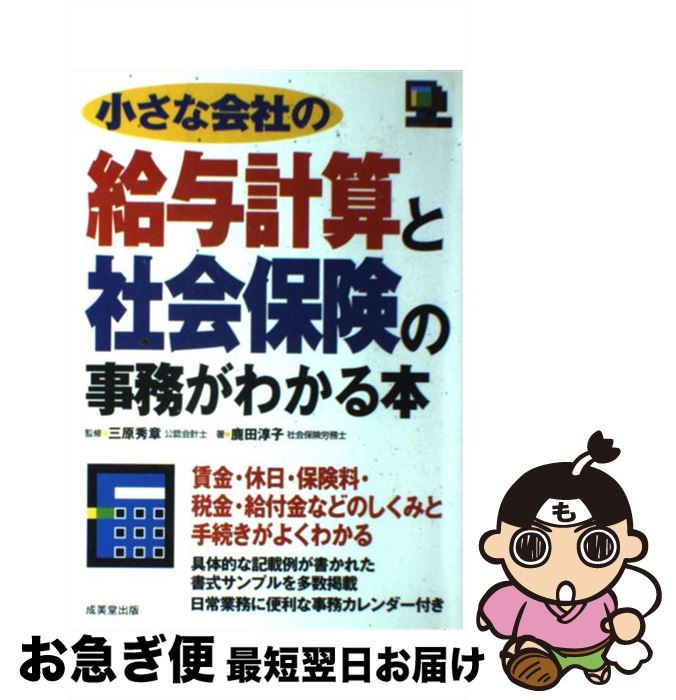 【中古】 小さな会社の給与計算と社会保険の事務がわかる本 / 鹿田 淳子 / 成美堂出版 [単行本]【ネコポス発送】