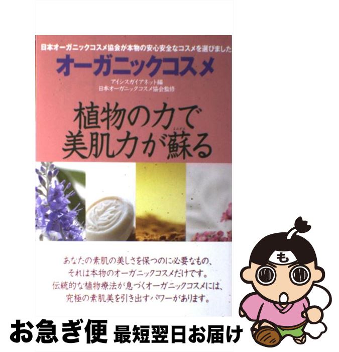 【中古】 オーガニックコスメ 植物の力で美肌力が蘇る / 日本オーガニックコスメ協会, アイシスガイアネット / 日販アイ・ピー・エス [単行本]【ネコポス発送】