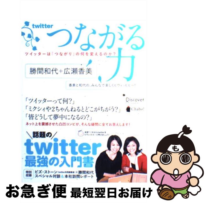 【中古】 つながる力 ツイッターは「つながり」の何を変えるのか？ / 勝間 和代, 広瀬 香美 / ディスカヴァー・トゥエンティワン [単行本（ソフトカバー）]【ネコポス発送】