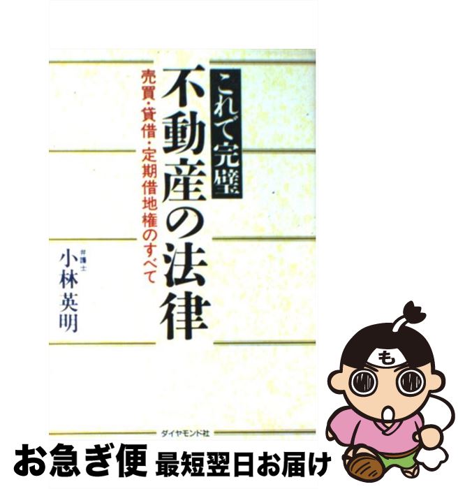 楽天もったいない本舗　お急ぎ便店【中古】 不動産の法律 これで完璧 / 小林 英明 / ダイヤモンドセールス編集企画 [単行本]【ネコポス発送】