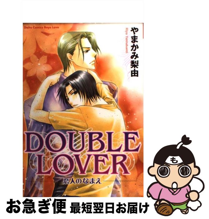【中古】 Double lover 恋人のなまえ / やまかみ 梨由 / 大都社 [コミック]【ネコポス発送】
