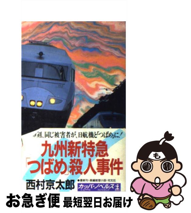 著者：西村 京太郎出版社：光文社サイズ：新書ISBN-10：433407040XISBN-13：9784334070403■こちらの商品もオススメです ● 伊勢・志摩に消えた女 / 西村 京太郎 / 集英社 [文庫] ● 十津川警部・怒りの追跡 上 / 西村 京太郎 / 文藝春秋 [文庫] ● 十津川警部・怒りの追跡 下 / 西村 京太郎 / 文藝春秋 [文庫] ● 鳥取・出雲殺人ルート / 西村 京太郎 / 講談社 [新書] ● L特急しまんと殺人事件 / 西村 京太郎 / KADOKAWA [文庫] ● 寝台特急「あさかぜ1号」殺人事件 / 西村 京太郎 / 徳間書店 [文庫] ● 尾道・倉敷殺人ルート 長編推理小説 / 西村 京太郎 / 光文社 [文庫] ● スーパーとかち殺人事件 長篇トラベル・ミステリー / 西村 京太郎 / 徳間書店 [新書] ● 五能線誘拐ルート / 西村 京太郎 / 講談社 [文庫] ● 怒りの北陸本線 / 西村 京太郎 / 徳間書店 [文庫] ● 越後湯沢殺人事件 / 西村 京太郎 / 中央公論新社 [文庫] ● 長崎駅殺人事件 / 講談社 [文庫] ● スーパー雷鳥殺人事件 長編推理小説 / 西村 京太郎 / 祥伝社 [文庫] ● シベリア鉄道殺人事件 長編推理小説 / 西村 京太郎 / 光文社 [新書] ● 雲仙・長崎殺意の旅 長編トラベルミステリー / 西村 京太郎 / 実業之日本社 [新書] ■通常24時間以内に出荷可能です。■ネコポスで送料は1～3点で298円、4点で328円。5点以上で600円からとなります。※2,500円以上の購入で送料無料。※多数ご購入頂いた場合は、宅配便での発送になる場合があります。■ただいま、オリジナルカレンダーをプレゼントしております。■送料無料の「もったいない本舗本店」もご利用ください。メール便送料無料です。■まとめ買いの方は「もったいない本舗　おまとめ店」がお買い得です。■中古品ではございますが、良好なコンディションです。決済はクレジットカード等、各種決済方法がご利用可能です。■万が一品質に不備が有った場合は、返金対応。■クリーニング済み。■商品画像に「帯」が付いているものがありますが、中古品のため、実際の商品には付いていない場合がございます。■商品状態の表記につきまして・非常に良い：　　使用されてはいますが、　　非常にきれいな状態です。　　書き込みや線引きはありません。・良い：　　比較的綺麗な状態の商品です。　　ページやカバーに欠品はありません。　　文章を読むのに支障はありません。・可：　　文章が問題なく読める状態の商品です。　　マーカーやペンで書込があることがあります。　　商品の痛みがある場合があります。