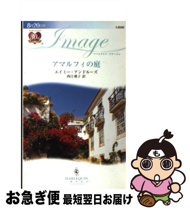 【中古】 アマルフィの庭 / エイミー アンドルーズ, 西江 璃子, Amy Andrews / ハーパーコリンズ・ジャ..