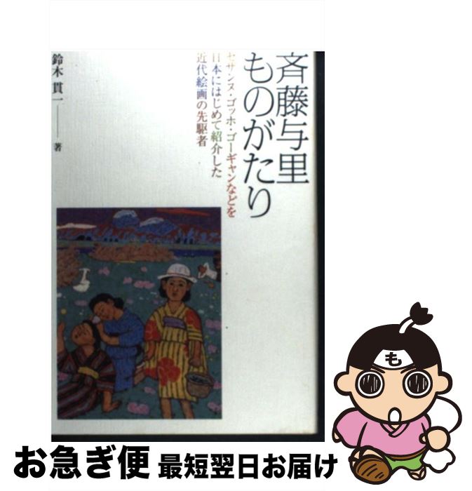 【中古】 斉藤与里ものがたり セザンヌ・ゴッホ・ゴーギャンなどを日本にはじめて紹 / 鈴木貫一 / デジタルパブリッシングサービス [単行本]【ネコポス発送】