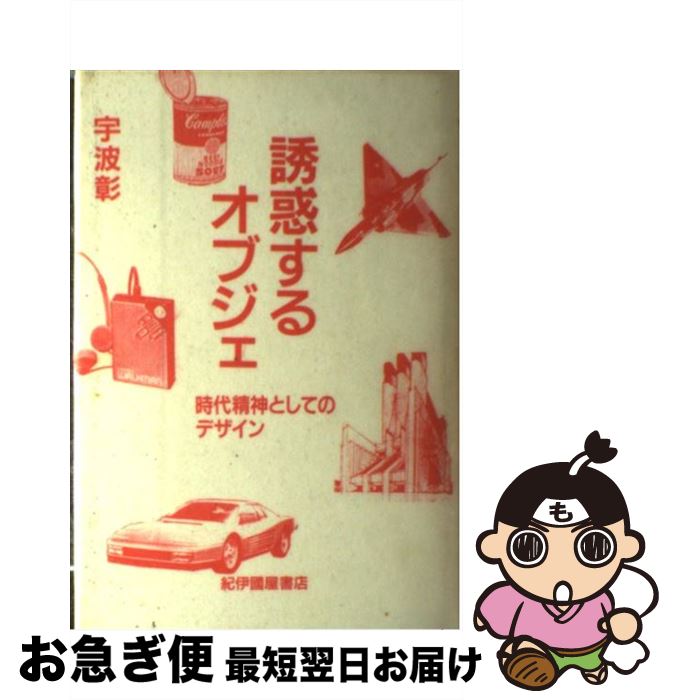 【中古】 誘惑するオブジェ 時代精神としてのデザイン / 宇波 彰 / 紀伊國屋書店 [単行本]【ネコポス発送】