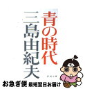 【中古】 青の時代 改版 / 三島 由紀夫 / 新潮社 文庫 【ネコポス発送】