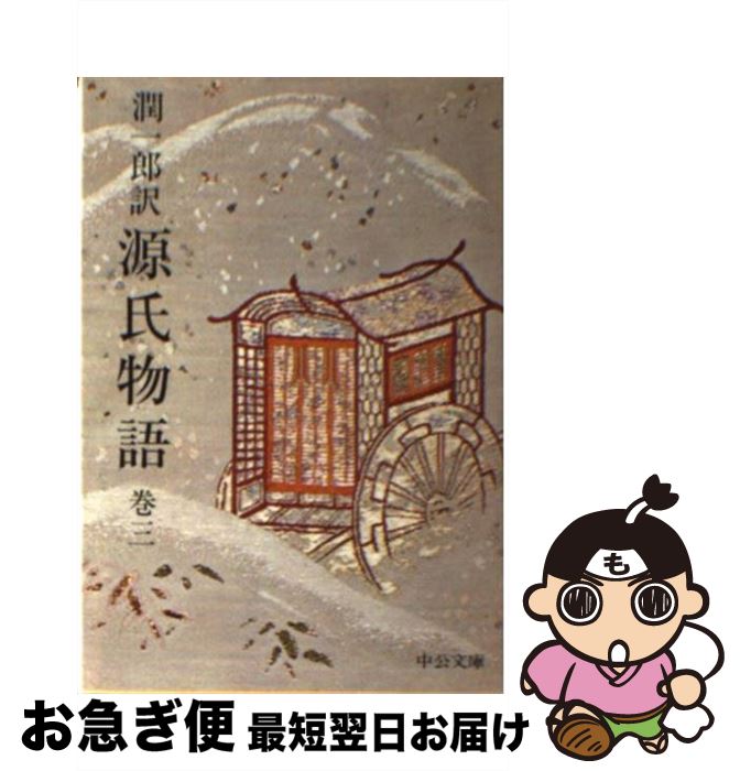 【中古】 潤一郎訳源氏物語　巻3 / 