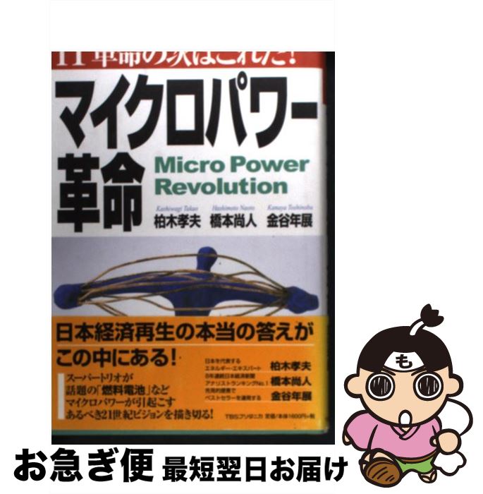 【中古】 マイクロパワー革命 IT革命の次はこれだ！ / 柏木 孝夫, 金谷 年展, 橋本 尚人 / 阪急コミュニケーションズ [単行本]【ネコポス発送】