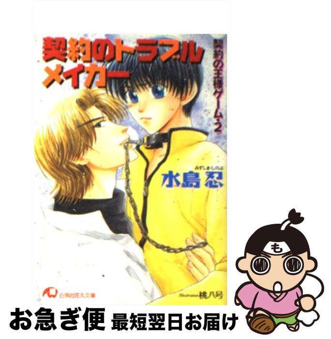 【中古】 契約のトラブルメイカー 契約の王様ゲーム2 / 水島 忍, 桃八号 / 白泉社 [文庫]【ネコポス発送】