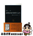 【中古】 古代日本の四季ごよみ 旧暦にみる生活カレンダー / 藤井 一二 / 中央公論新社 [新書]【ネコポス発送】の商品画像