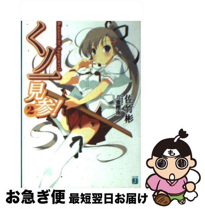 【中古】 くノ一見参！ 2 / 佐竹 彬, 八重樫 南 / KADOKAWA(メディアファクトリー) [文庫]【ネコポス発送】