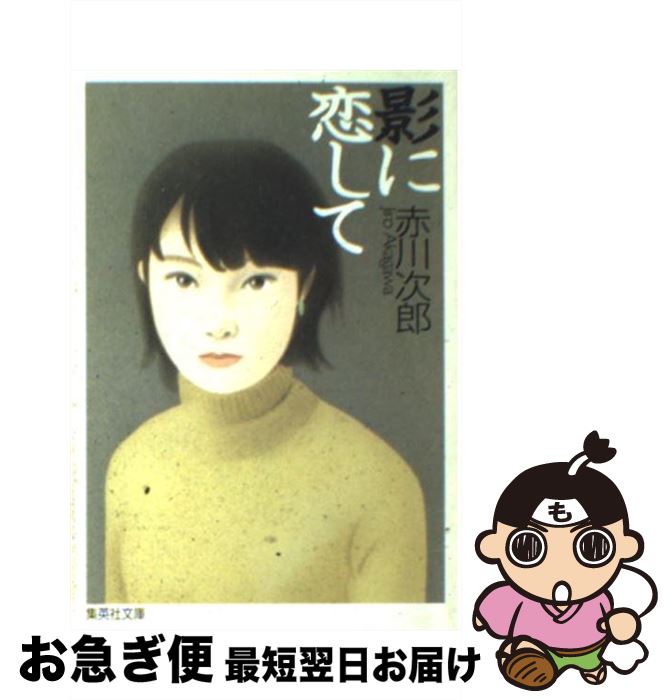 【中古】 影に恋して / 赤川 次郎 / 集英社 [文庫]【ネコポス発送】