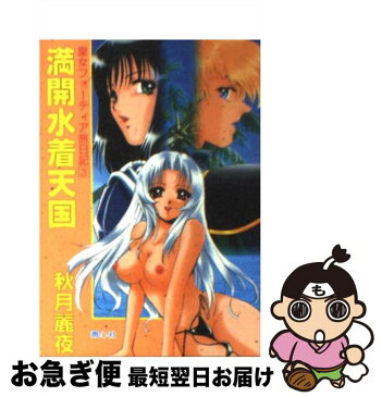 【中古】 満開水着天国 / 秋月 麗夜 / プラザ [文庫]【ネコポス発送】