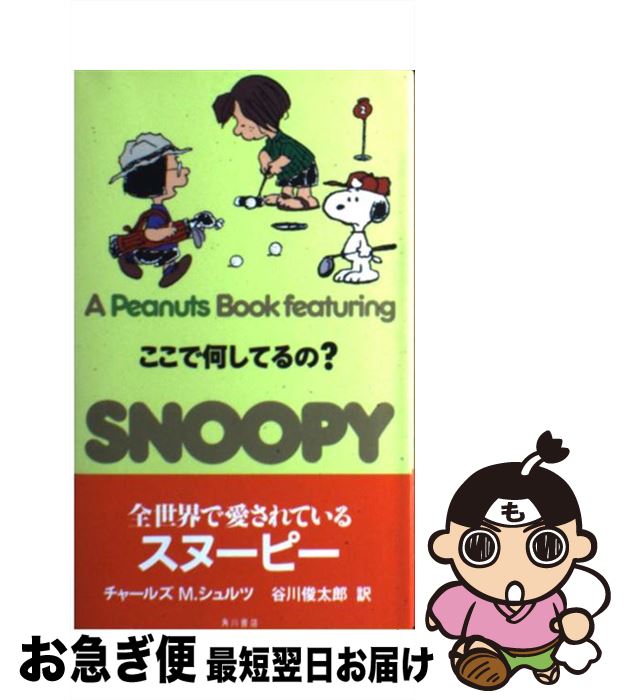 【中古】 A Peanuts book featuring Snoopy 22 / チャールズ M.シュルツ, 谷川 俊太郎, Charles M. Schul...