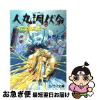 【中古】 人丸調伏令 風恋遷化 / 加門 七海, 鶴田 洋久 / 朝日ソノラマ [文庫]【ネコポス発送】