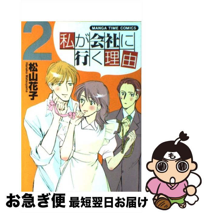 【中古】 私が会社に行く理由 2 / 松山 花子 / 芳文社 [コミック]【ネコポス発送】