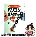 著者：野村 郁夫出版社：同友館サイズ：単行本ISBN-10：4496022508ISBN-13：9784496022500■通常24時間以内に出荷可能です。■ネコポスで送料は1～3点で298円、4点で328円。5点以上で600円からとなります。※2,500円以上の購入で送料無料。※多数ご購入頂いた場合は、宅配便での発送になる場合があります。■ただいま、オリジナルカレンダーをプレゼントしております。■送料無料の「もったいない本舗本店」もご利用ください。メール便送料無料です。■まとめ買いの方は「もったいない本舗　おまとめ店」がお買い得です。■中古品ではございますが、良好なコンディションです。決済はクレジットカード等、各種決済方法がご利用可能です。■万が一品質に不備が有った場合は、返金対応。■クリーニング済み。■商品画像に「帯」が付いているものがありますが、中古品のため、実際の商品には付いていない場合がございます。■商品状態の表記につきまして・非常に良い：　　使用されてはいますが、　　非常にきれいな状態です。　　書き込みや線引きはありません。・良い：　　比較的綺麗な状態の商品です。　　ページやカバーに欠品はありません。　　文章を読むのに支障はありません。・可：　　文章が問題なく読める状態の商品です。　　マーカーやペンで書込があることがあります。　　商品の痛みがある場合があります。