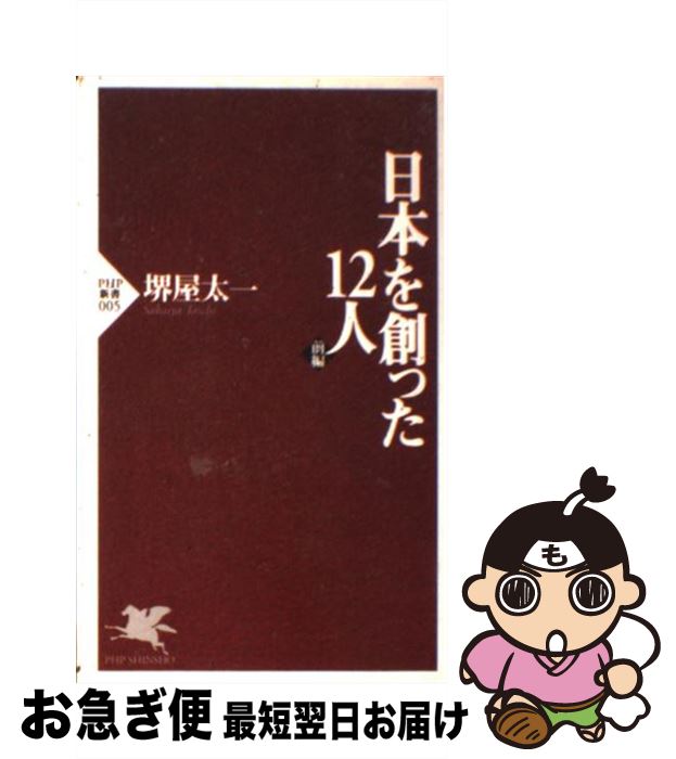 【中古】 日本を創った12人 前編 / 堺屋 太一 / PHP研究所 [新書]【ネコポス発送】