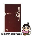  日本を創った12人 前編 / 堺屋 太一 / PHP研究所 