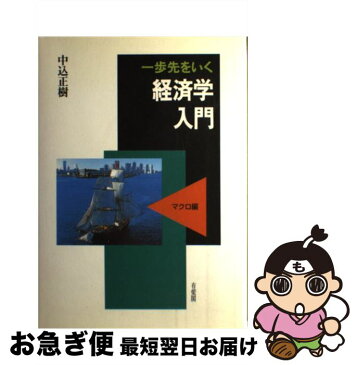 【中古】 一歩先をいく経済学入門 マクロ編 / 中込 正樹 / 有斐閣 [単行本]【ネコポス発送】