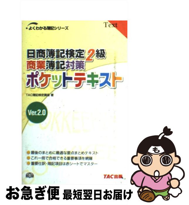 【中古】 日商簿記検定2級商業簿記対策ポケットテキスト Ver．2．0 / TAC簿記検定講座 / TAC出版 [単行本]【ネコポス発送】