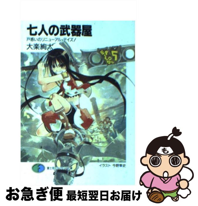 【中古】 七人の武器屋 戸惑いのリニューアル・デイズ！ / 大楽 絢太, 今野 隼史 / KADOKAWA(富士見書房) [文庫]【ネコポス発送】