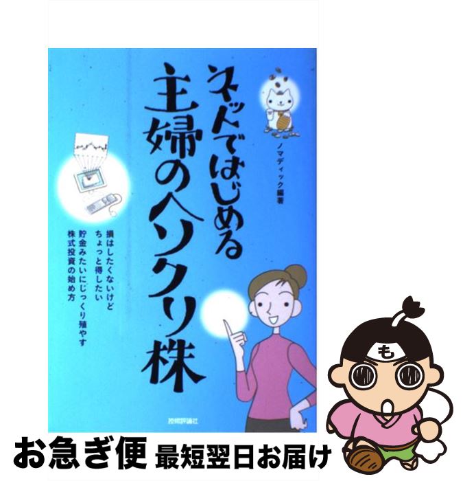 【中古】 ネットではじめる主婦のヘソクリ株 / ノマディック / 技術評論社 [単行本（ソフトカバー）]【ネコポス発送】