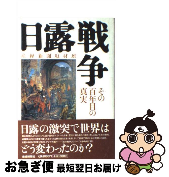 【中古】 日露戦争 その百年目の真実 / 産経新聞取材班 / 産経新聞ニュースサービス [単行本]【ネコポス発送】